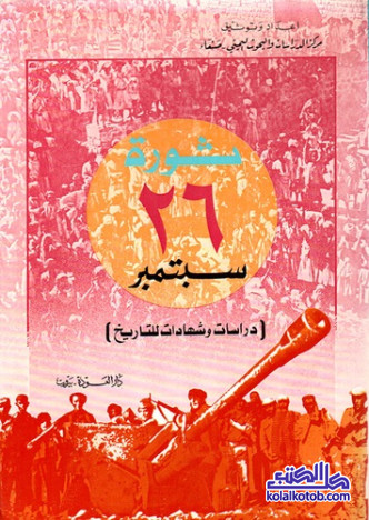 ثورة 26 سبتمبر : دراسات وشهادات للتاريخ